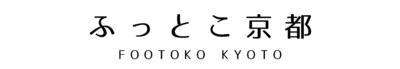 ふっとこ京都